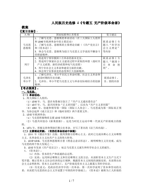 人民版历史选修4《专题五 无产阶级革命家》教案