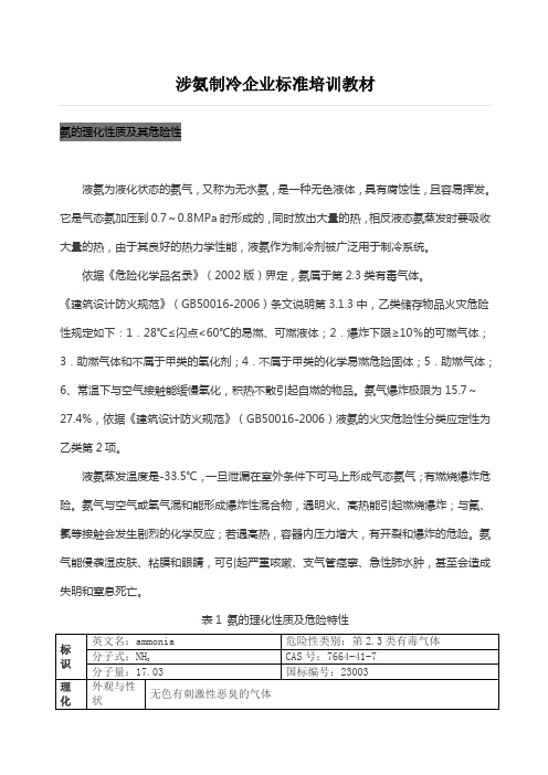 涉氨制冷企业标准培训教材