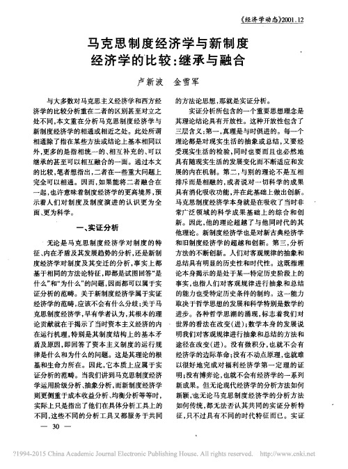 马克思制度经济学与新制度经济学的比较：继承与融合