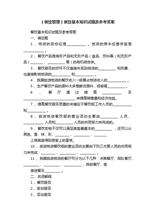 （餐饮管理）餐饮基本知识试题及参考答案