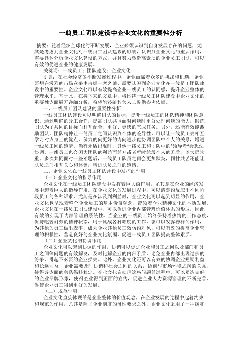 一线员工团队建设中企业文化的重要性分析