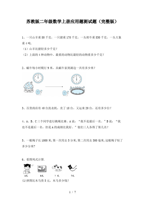 苏教版二年级数学上册应用题测试题(完整版)