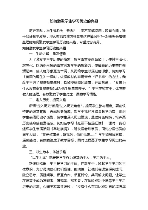 如何激发学生学习历史的兴趣