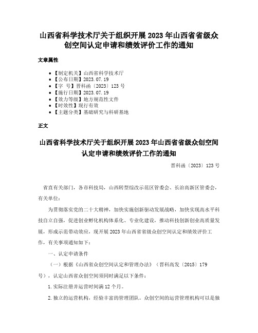 山西省科学技术厅关于组织开展2023年山西省省级众创空间认定申请和绩效评价工作的通知