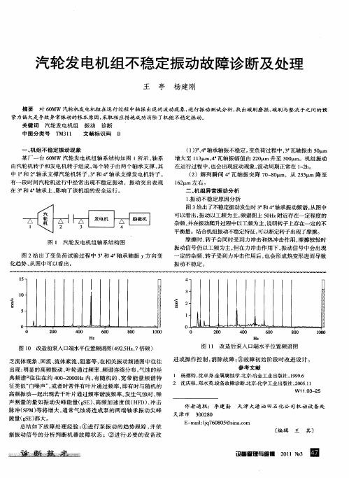 汽轮发电机组不稳定振动故障诊断及处理