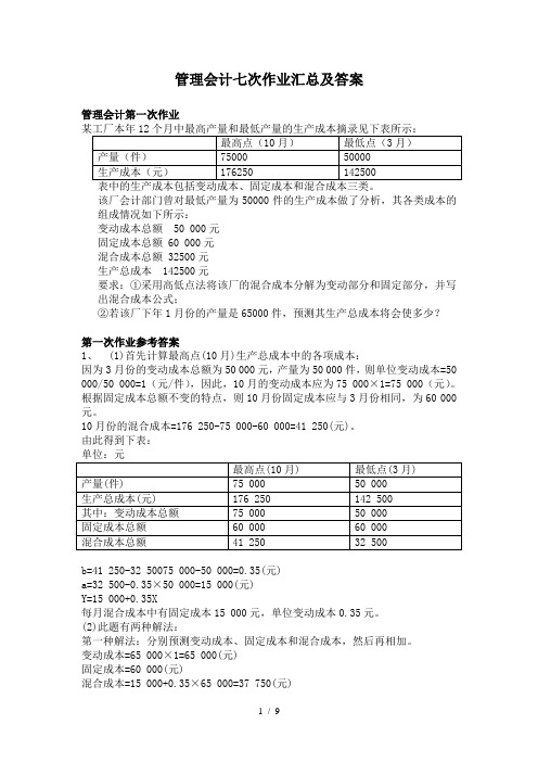 管理会计七次作业汇总及答案(1)