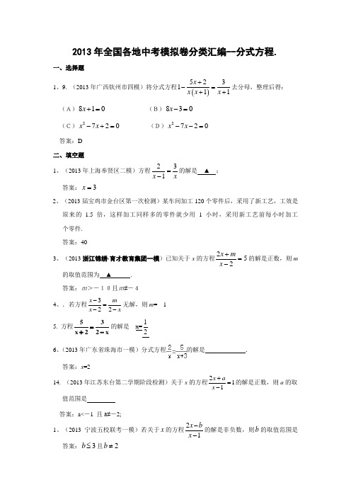 2013年全国各地中考模拟卷分类汇编：分式方程(含答案)