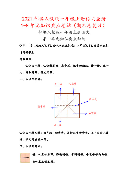 2021部编人教版一年级上册语文全册1-8单元知识要点背诵小结汇编(期末总复习资料)