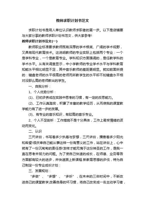 教师求职计划书范文