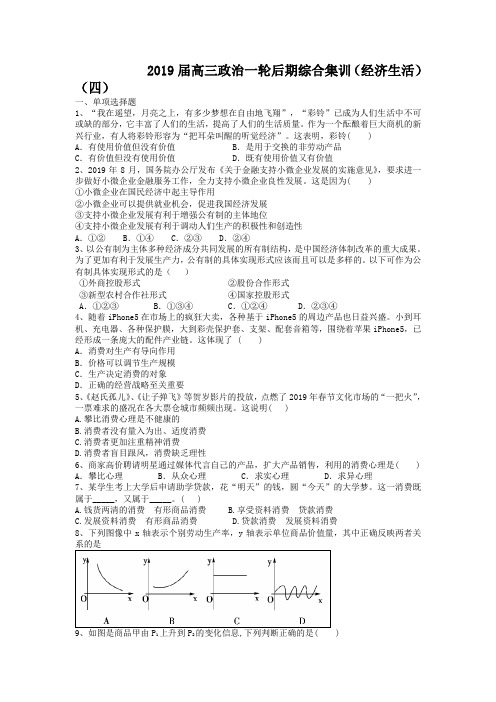 2019届高三政治一轮后期综合集训：经济生活(4)(含答案)