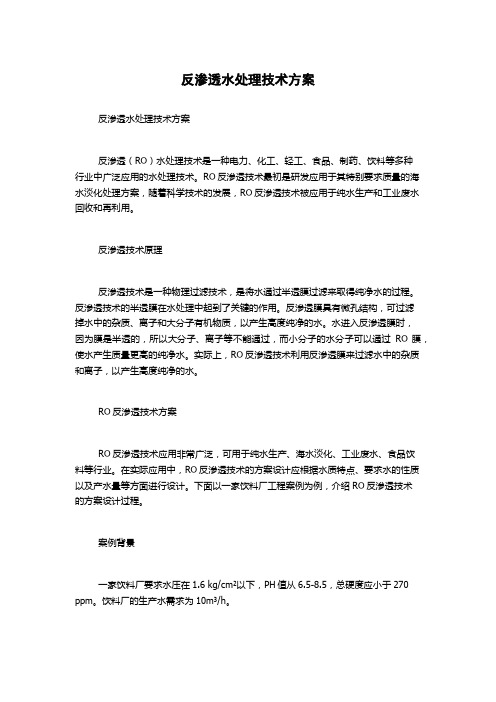 反渗透水处理技术方案