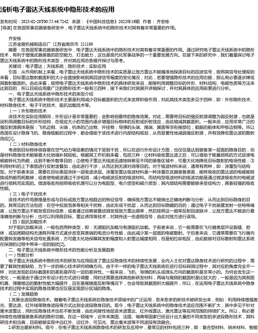 浅析电子雷达天线系统中隐形技术的应用_1