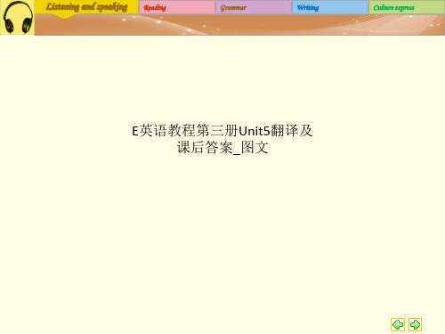 E英语教程第三册Unit5翻译及课后答案_图文