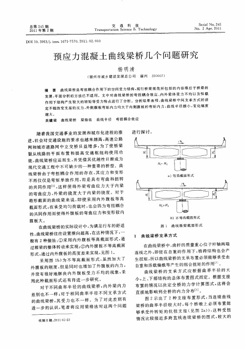 预应力混凝土曲线梁桥几个问题研究