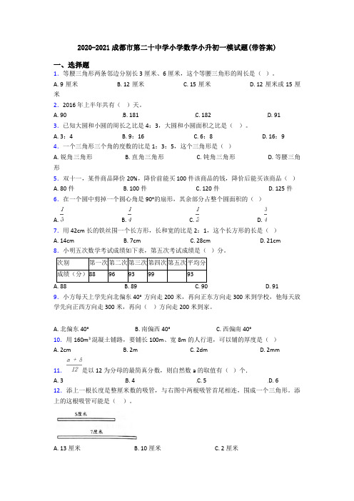 2020-2021成都市第二十中学小学数学小升初一模试题(带答案)