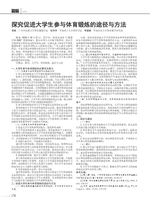 探究促进大学生参与体育锻炼的途径与方法