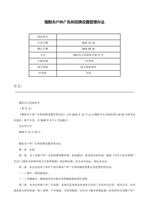 揭阳市户外广告和招牌设置管理办法-揭阳市人民政府令第71号