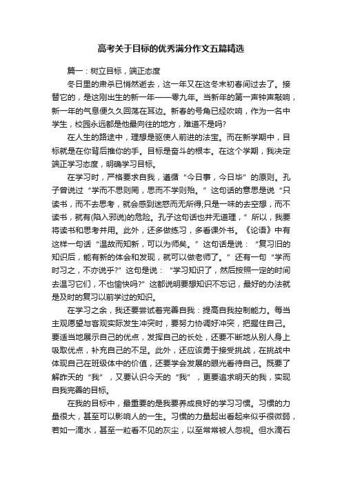 高考关于目标的优秀满分作文五篇精选