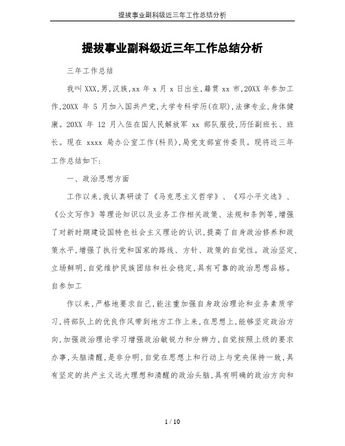 提拔事业副科级近三年工作总结分析