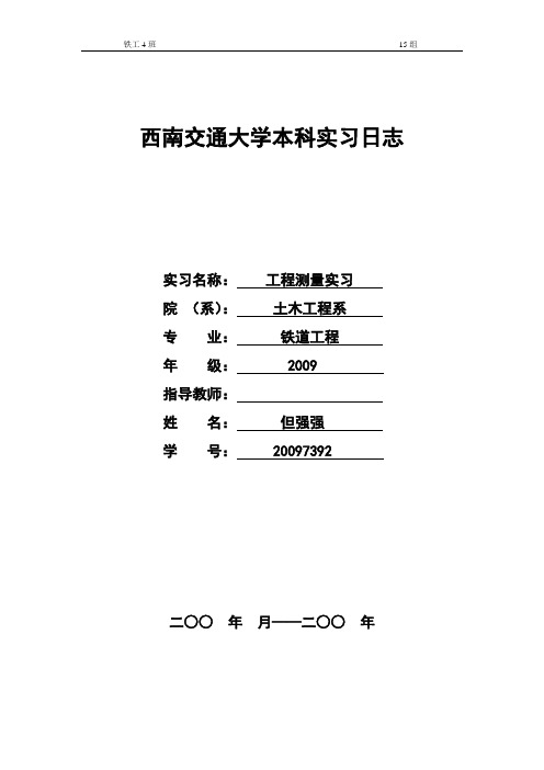 西南交大峨眉校区工程测量实习日志