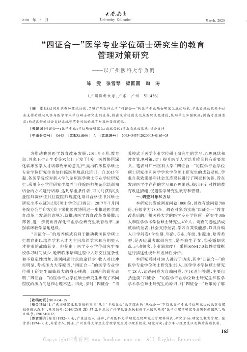 “四证合一”医学专业学位硕士研究生的教育管理对策研究——以广州医科大学为例