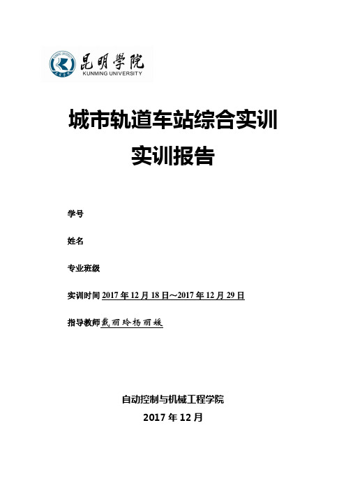 城市轨道车站综合实训报告【范本模板】