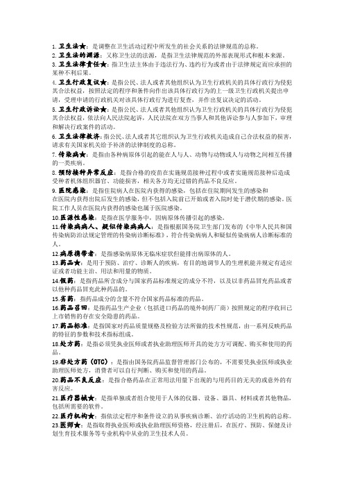 卫生法名解整理