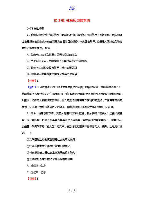 2020_2021学年新教材高中政治第二单元认识社会与价值选择第五课第1框社会历史的本质作业含解析新