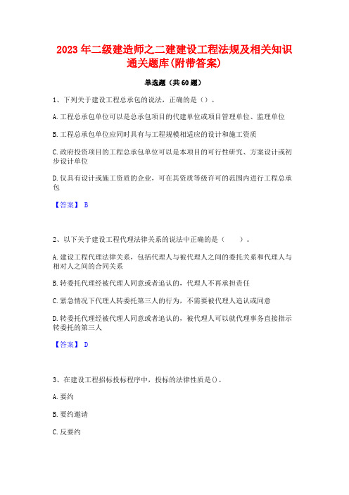 2023年二级建造师之二建建设工程法规及相关知识通关题库(附带答案)