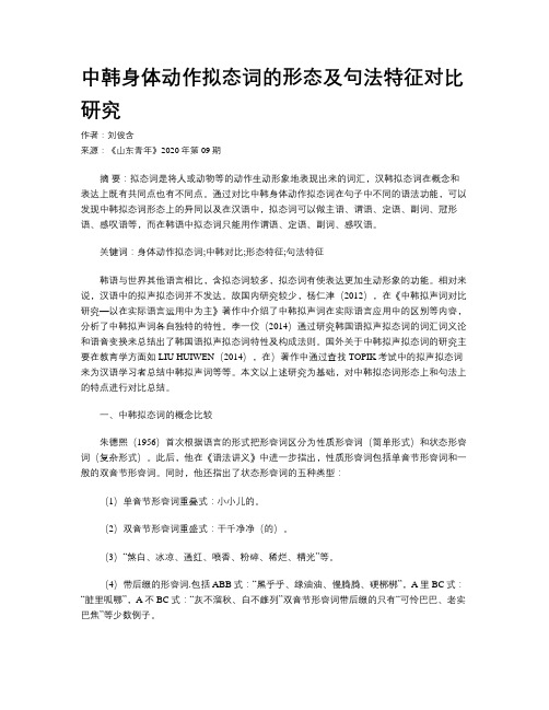 中韩身体动作拟态词的形态及句法特征对比研究