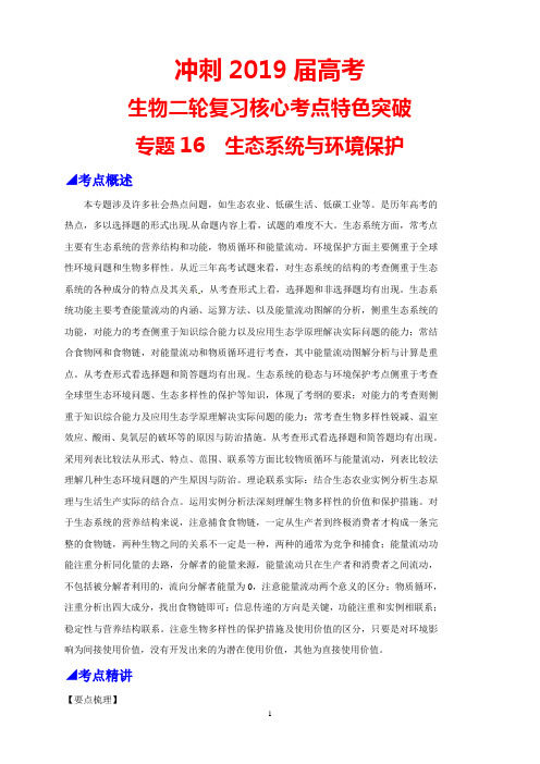 冲刺2019届高考生物二轮复习核心考点特色突破：专题16 生态系统与环境保护及答案解析