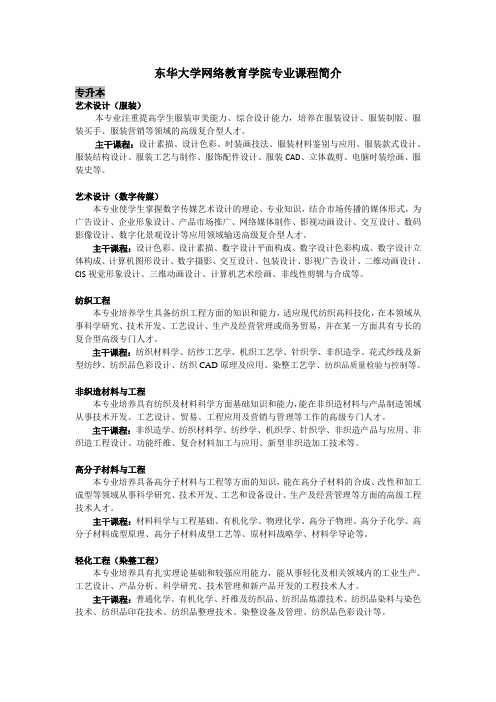 东华大学网络教育学院专业课程简介