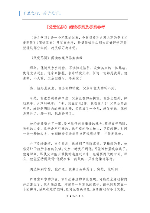 《父爱陷阱》阅读答案及答案参考