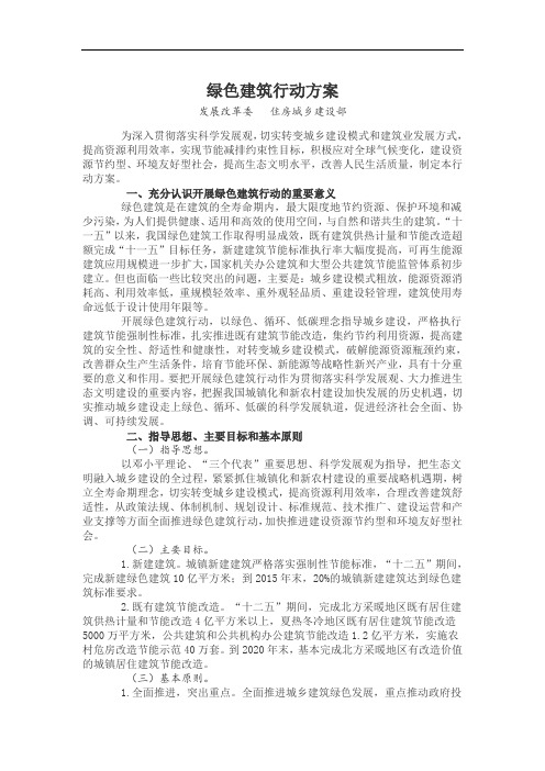 绿色建筑行动方案