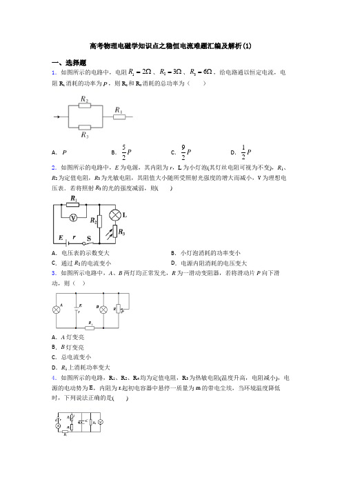 高考物理电磁学知识点之稳恒电流难题汇编及解析(1)