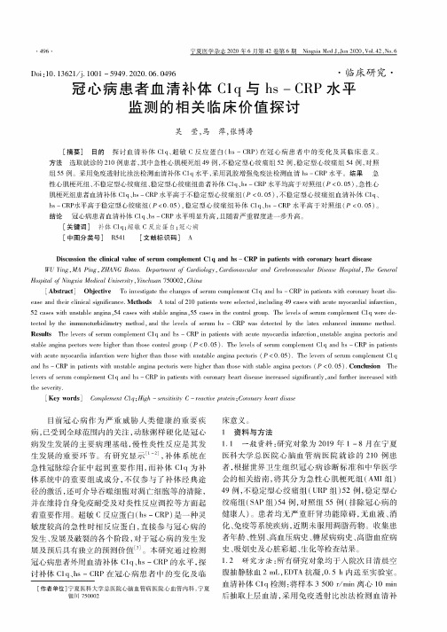 冠心病患者血清补体C1q与hs-CRP水平监测的相关临床价值探讨