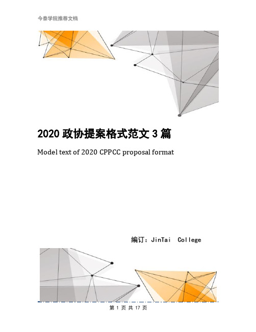 2020政协提案格式范文3篇