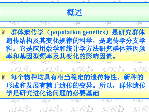 动物遗传学群体遗传学基础