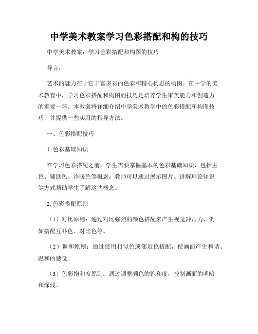 中学美术教案学习色彩搭配和构的技巧