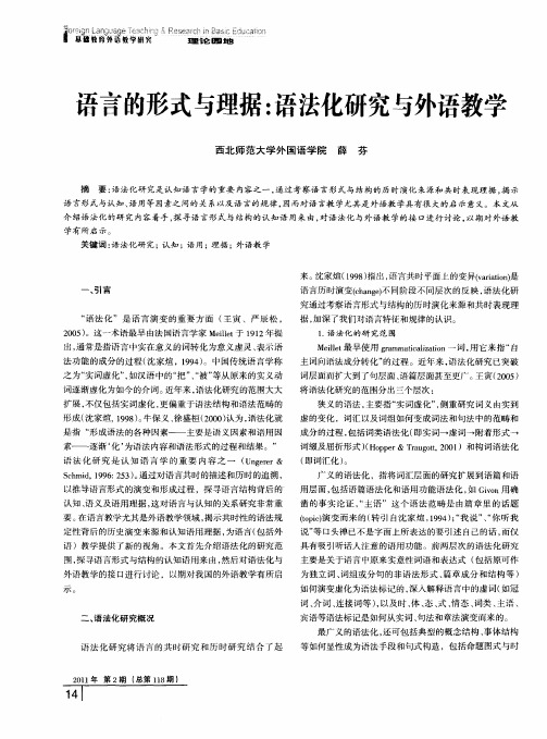 语言的形式与理据:语法化研究与外语教学