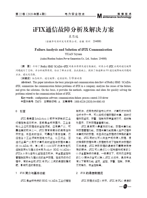 ifix通信故障分析及解决方案