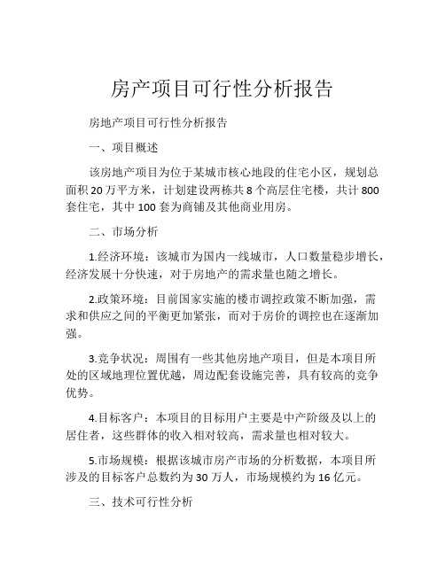 房产项目可行性分析报告