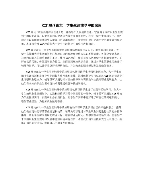 CIP理论在大一学生生涯辅导中的应用