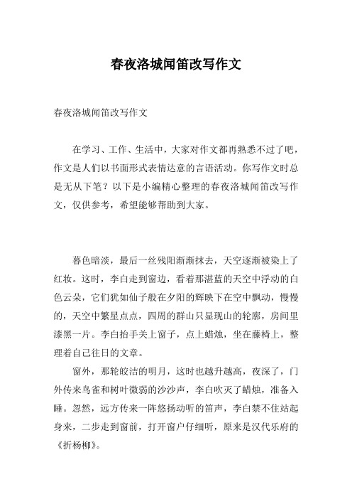 春夜洛城闻笛改写作文
