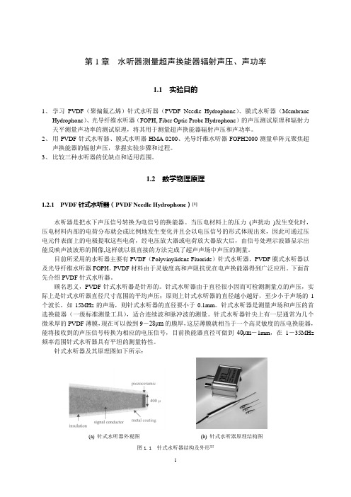 第1章 水听器测声场声功率-陆明珠 方莉