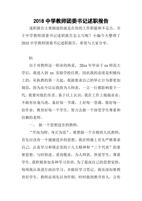 2018中学教师团委书记述职报告