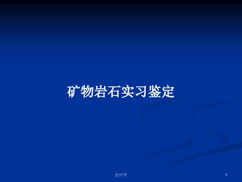 矿物岩石实习鉴定PPT学习教案