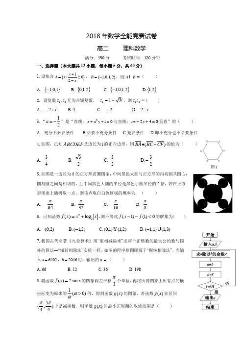 2018年高二数学全能竞赛试题(理科)带答案