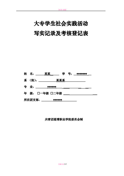 大专学生社会实践活动考核登记表