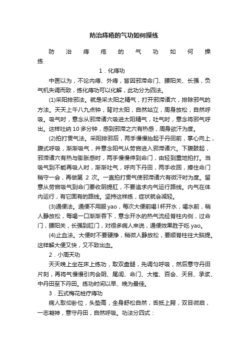 防治痔疮的气功如何操练